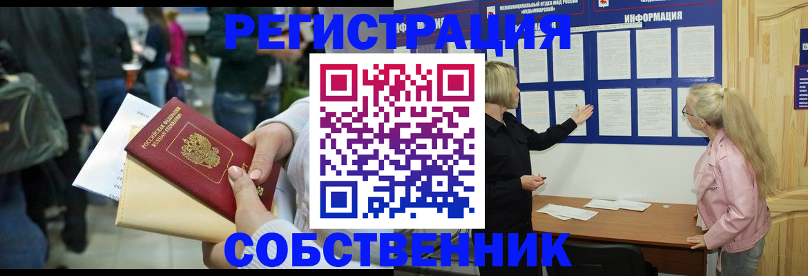 временная регистрация собственник в Новодвинске